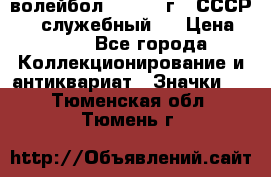 15.1) волейбол :  1978 г - СССР   ( служебный ) › Цена ­ 399 - Все города Коллекционирование и антиквариат » Значки   . Тюменская обл.,Тюмень г.